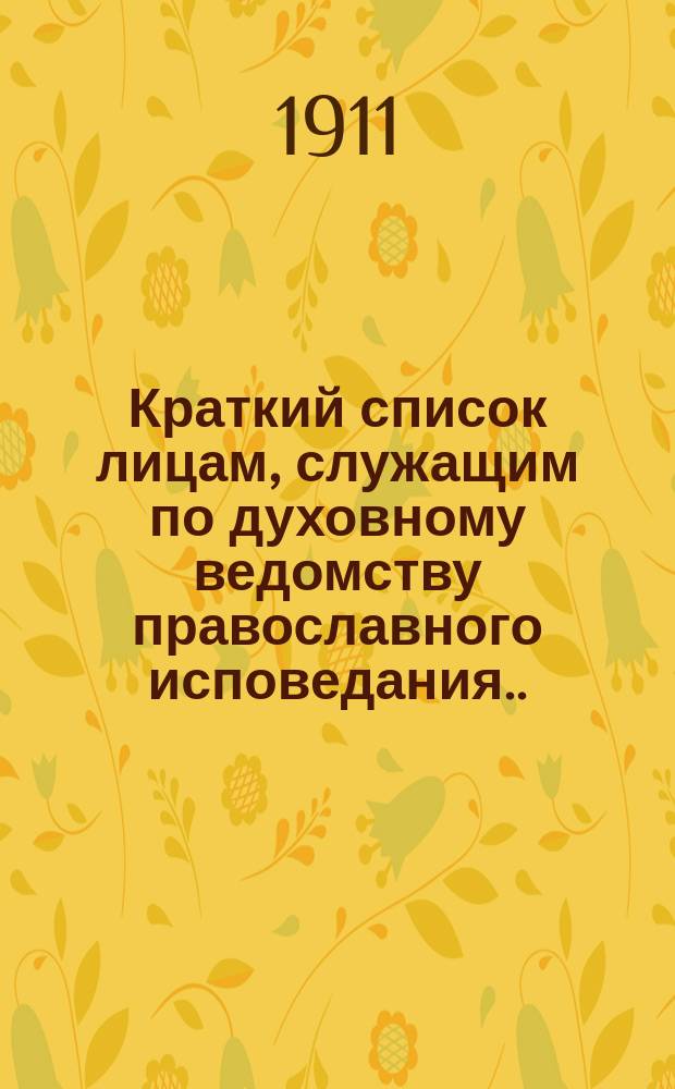Краткий список лицам, служащим по духовному ведомству православного исповедания... ... на 1911 год