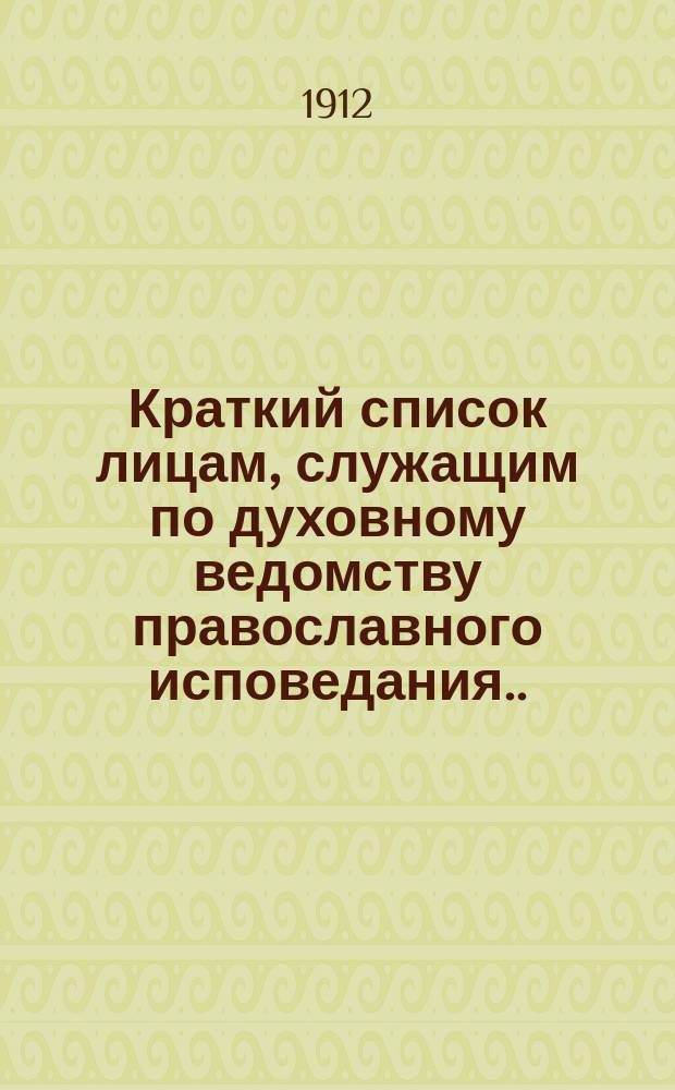 Краткий список лицам, служащим по духовному ведомству православного исповедания... ... на 1912 год