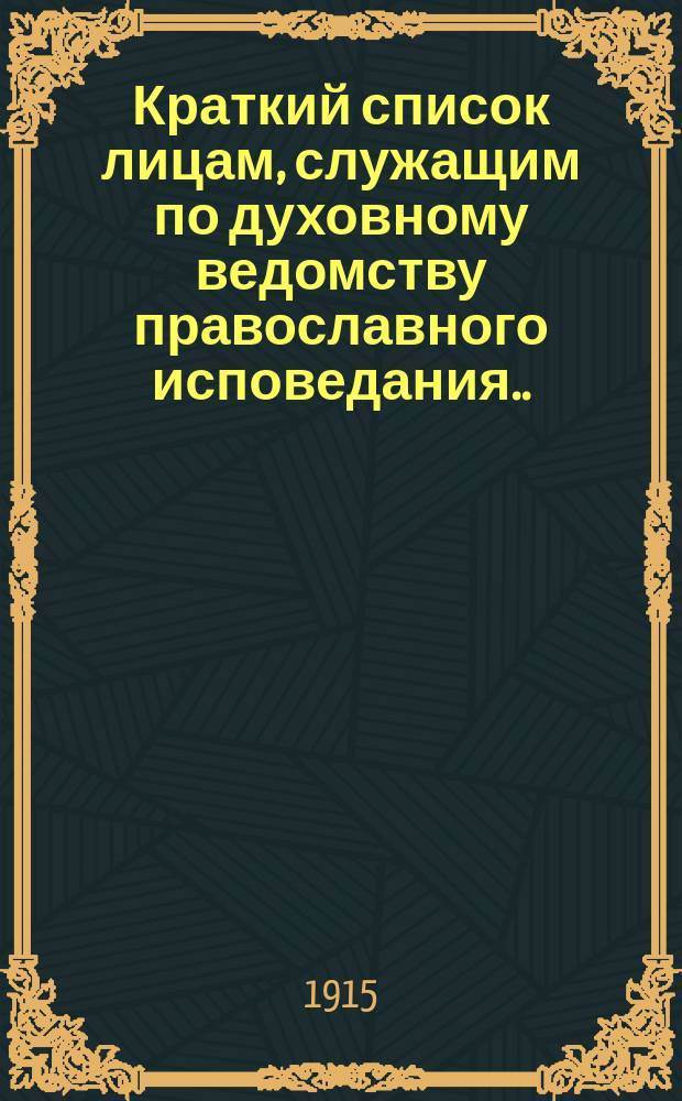 Краткий список лицам, служащим по духовному ведомству православного исповедания... ... на 1915 год