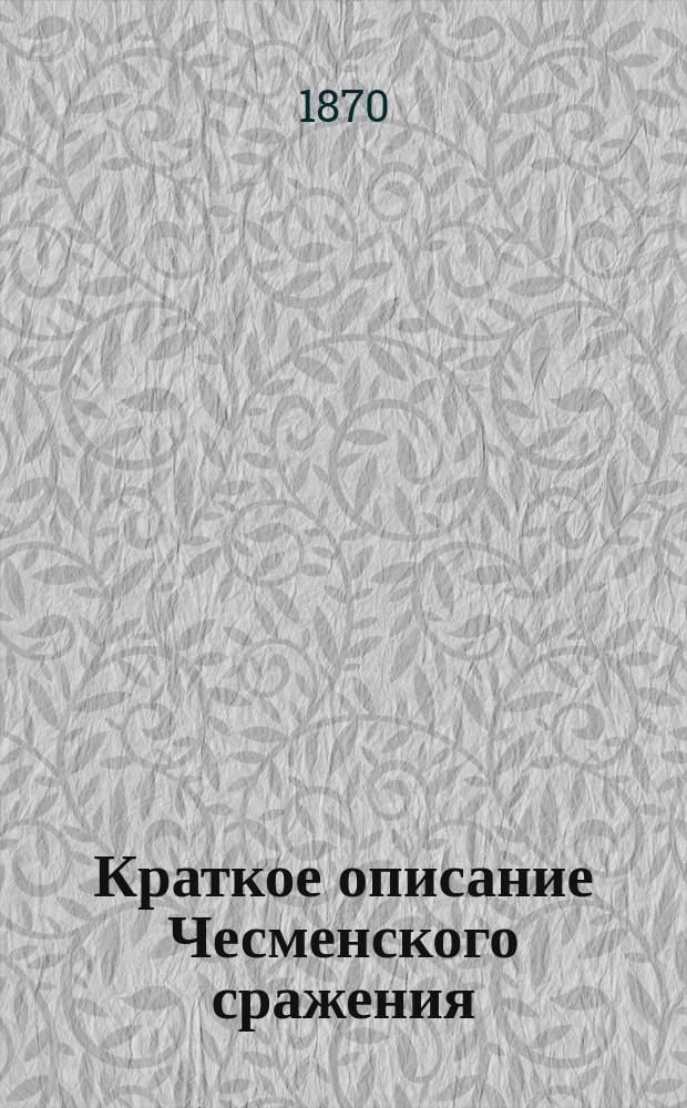 Краткое описание Чесменского сражения : На память столетнего юбилея