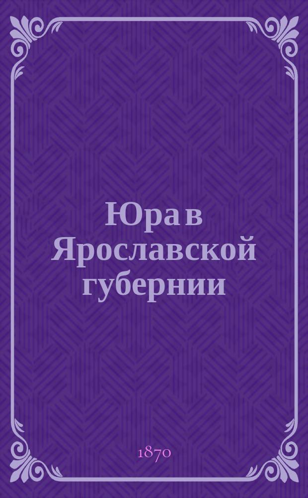 Юра в Ярославской губернии : Статья А.А. Крылова