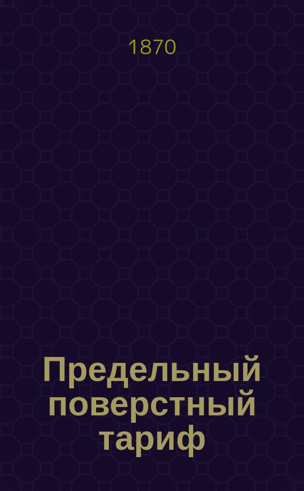 Предельный поверстный тариф