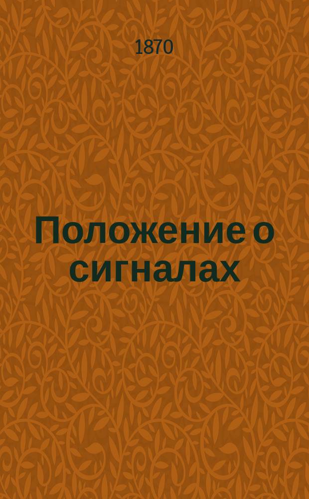 Положение о сигналах