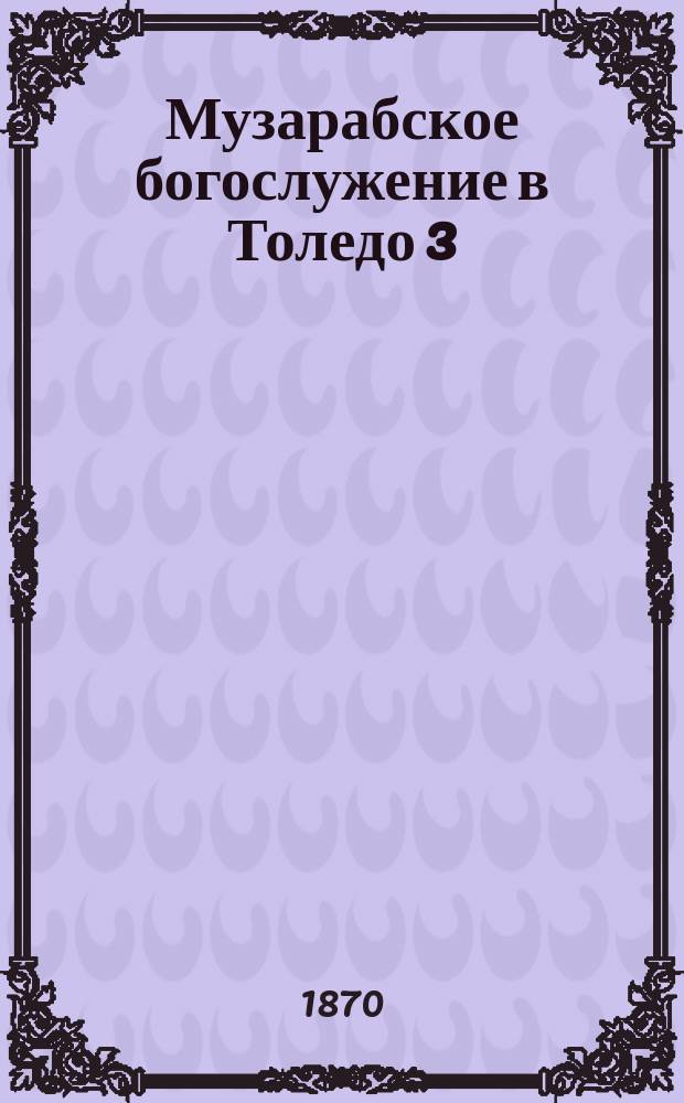 Музарабское богослужение в Толедо 3 (15) мая 1870 г. : (Письмо в ред. "Прав. обозр.")