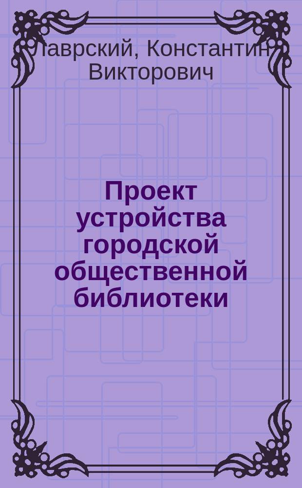 Проект устройства городской общественной библиотеки