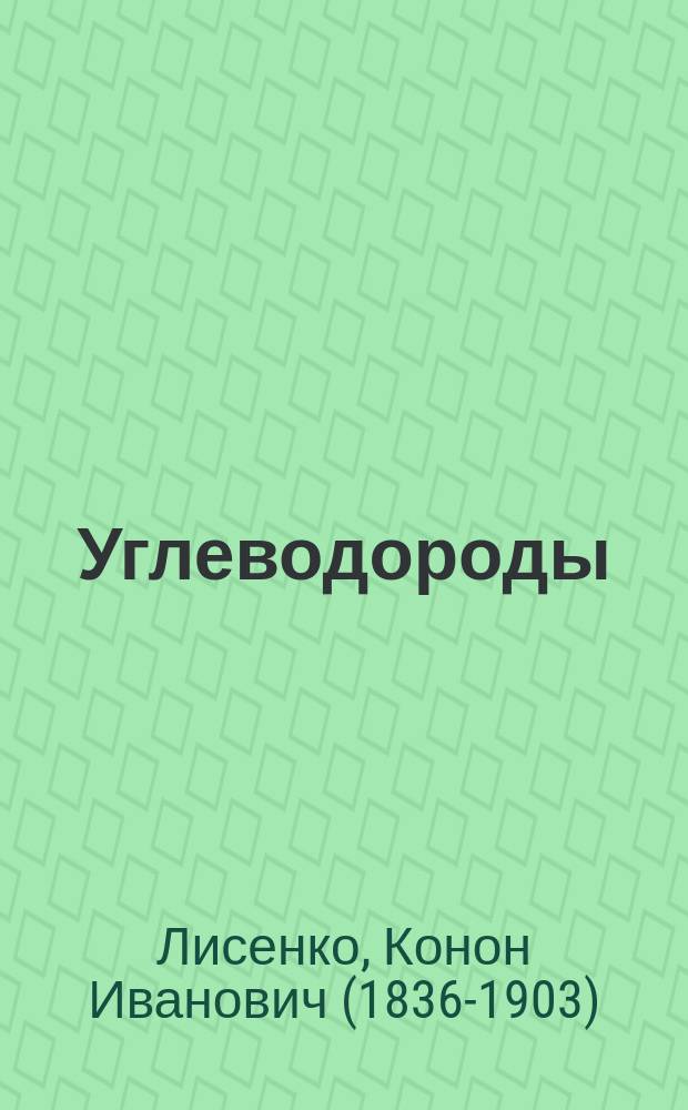 Углеводороды : Лекции