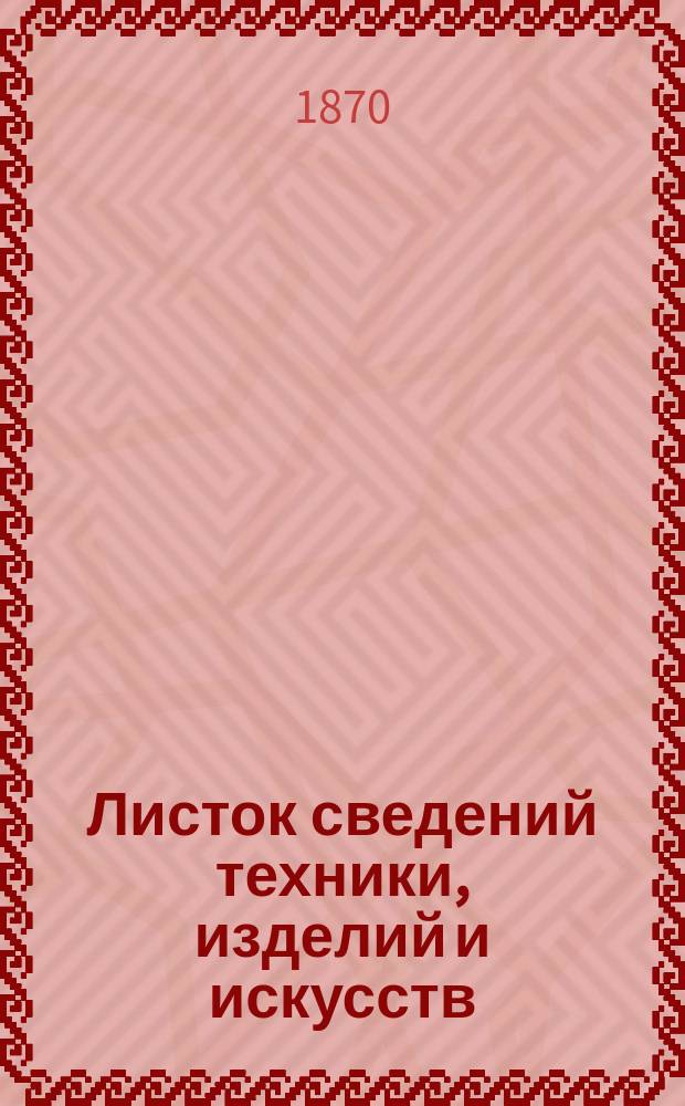 Листок сведений техники, изделий и искусств : Прил к журн. Русский художественный и архитектурный альбом