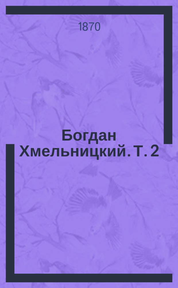 Богдан Хмельницкий. Т. 2