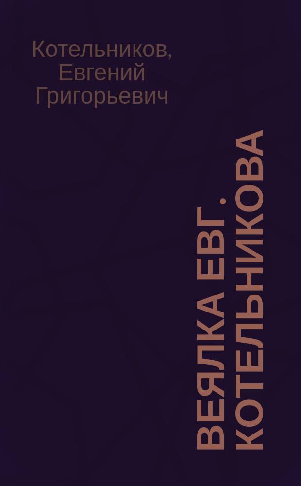 Веялка Евг. Котельникова