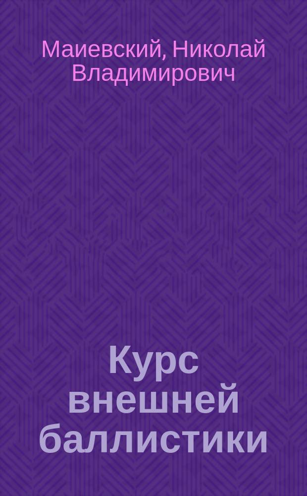 Курс внешней баллистики : Предварит. понятия