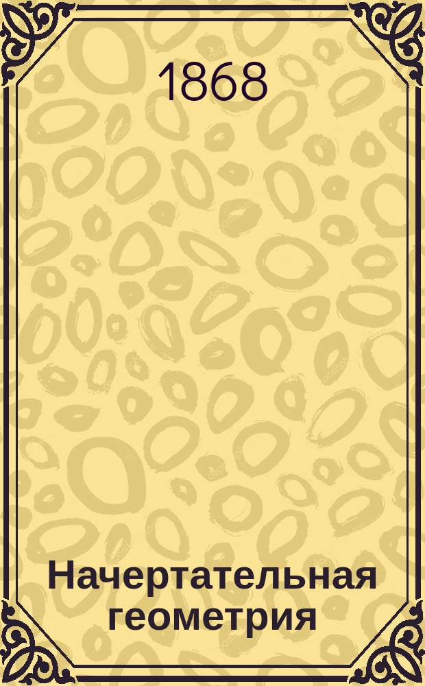 [Начертательная геометрия] : Отд. Отд. 2 : О кривых линиях и поверхностях