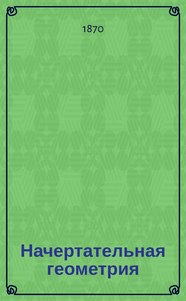 [Начертательная геометрия] : Отд. Отд. 3 : Пересечение поверхностей