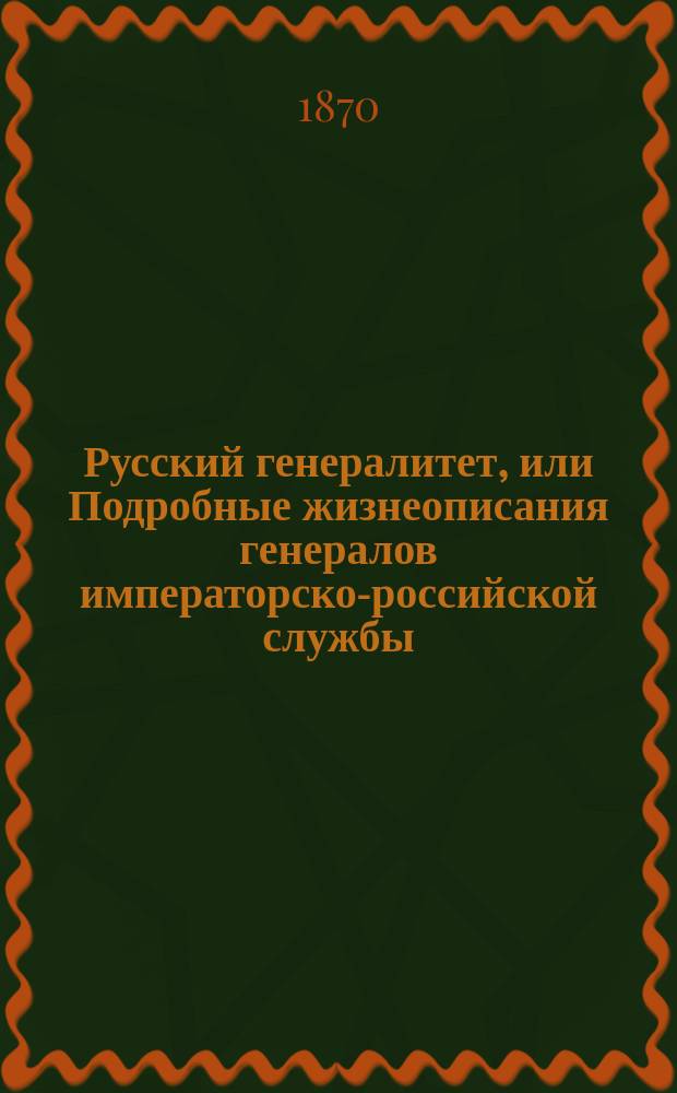 Русский генералитет, или Подробные жизнеописания генералов императорско-российской службы : Т. 2