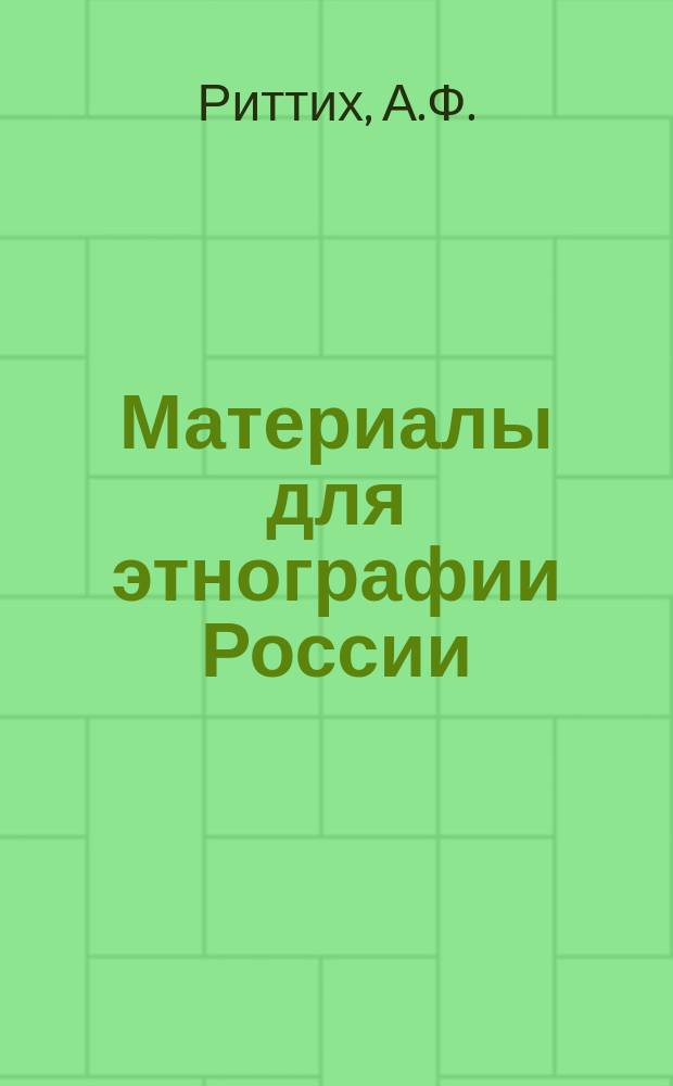 Материалы для этнографии России : 14-. 15, 16, 17 : Прибалтийский край