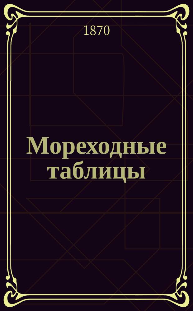 Мореходные таблицы