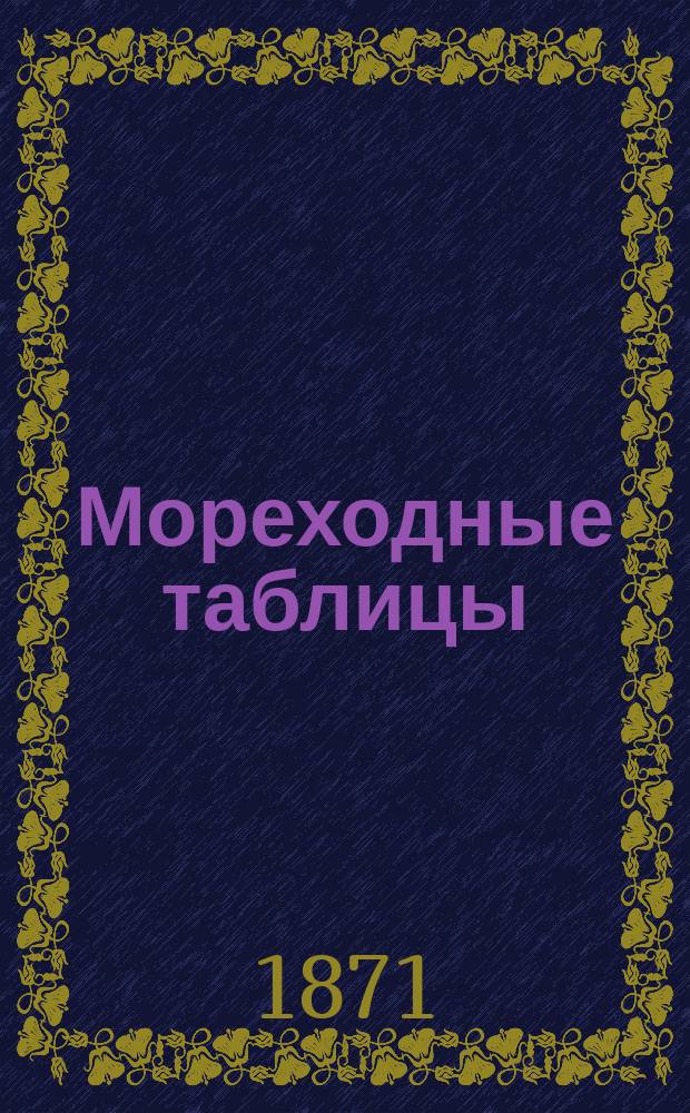 Мореходные таблицы