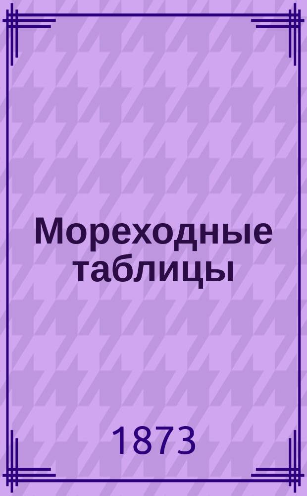 Мореходные таблицы