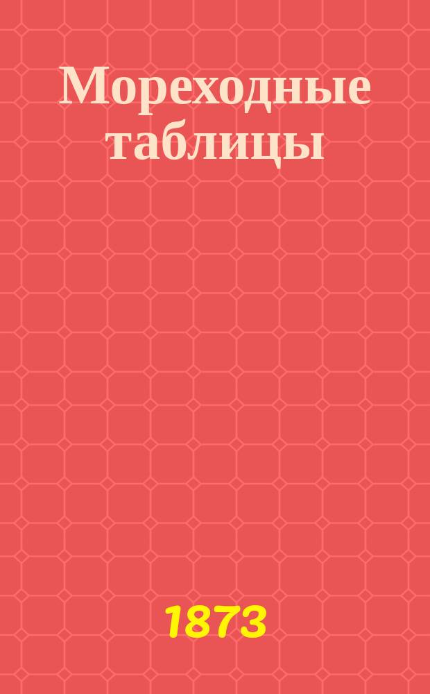 Мореходные таблицы : 2-й вып