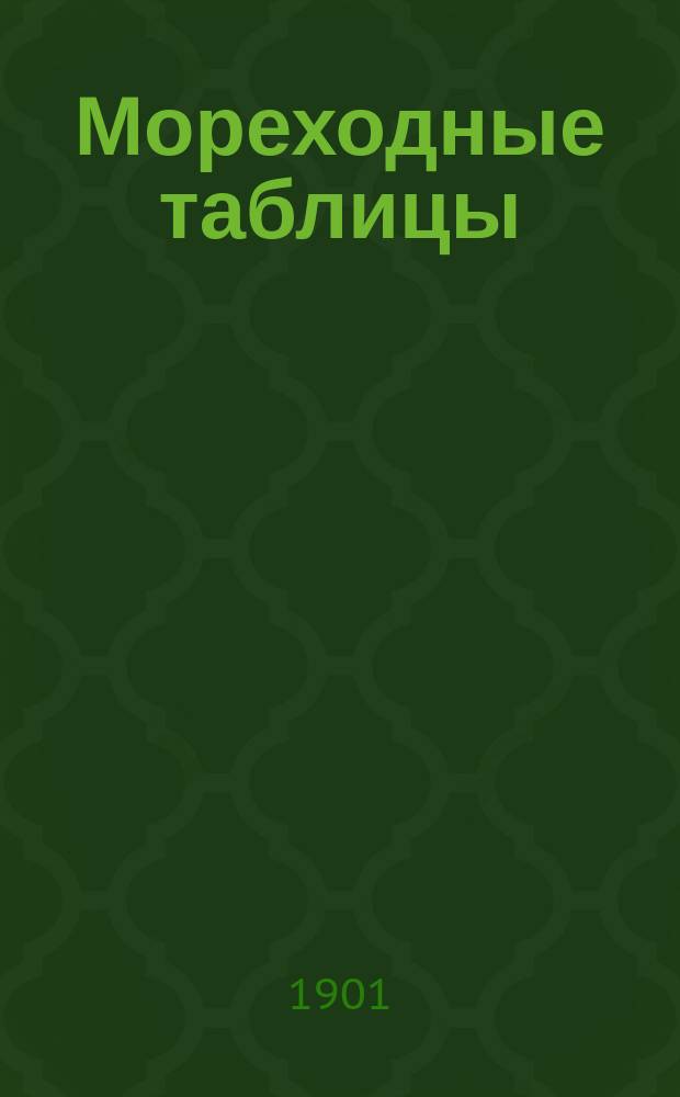 Мореходные таблицы : 9-й вып