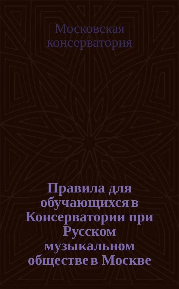 Правила для обучающихся в Консерватории при Русском музыкальном обществе в Москве