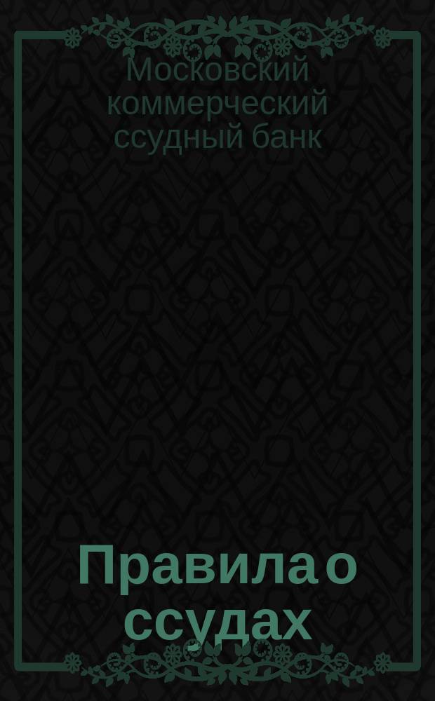Правила о ссудах
