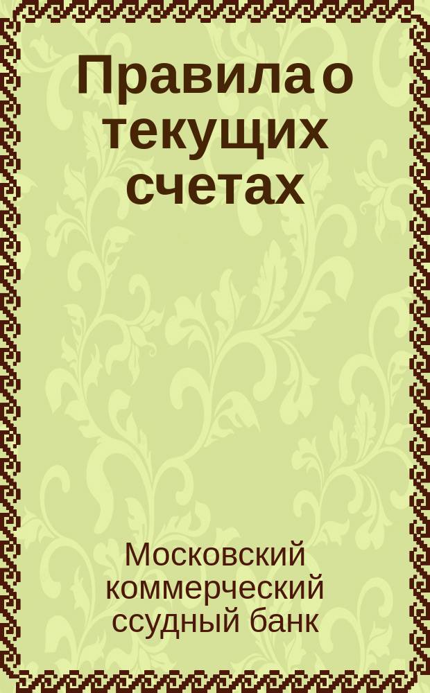 Правила о текущих счетах
