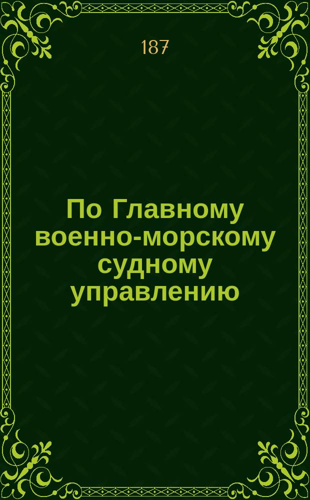 По Главному военно-морскому судному управлению : Кассационные решения. Кн. 1-2