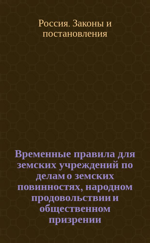 Временные правила для земских учреждений по делам о земских повинностях, народном продовольствии и общественном призрении