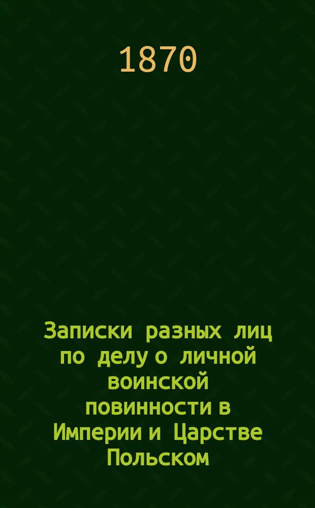 [Записки разных лиц по делу о личной воинской повинности в Империи и Царстве Польском