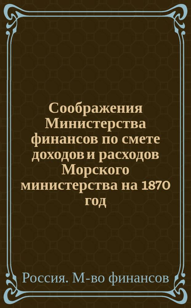Соображения Министерства финансов по смете доходов и расходов Морского министерства на 1870 год