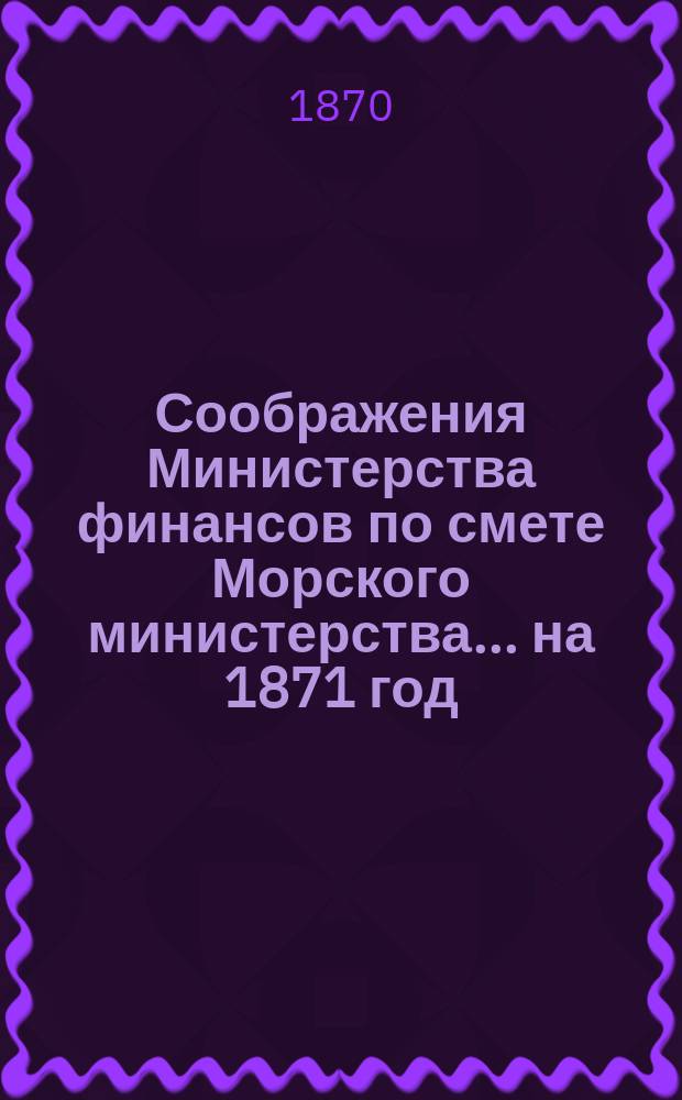 Соображения Министерства финансов по смете Морского министерства... ... на 1871 год