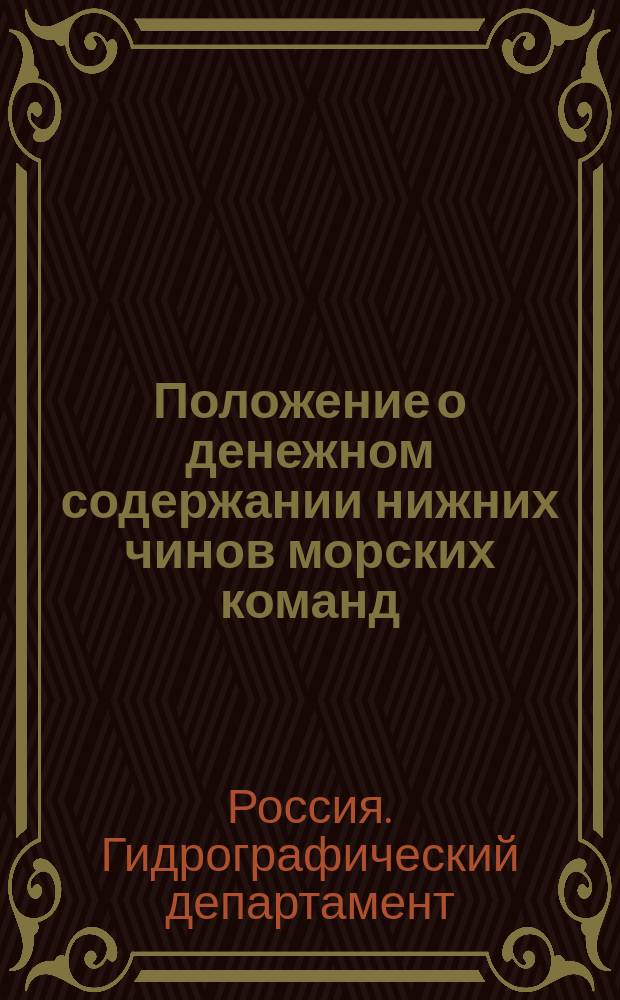 Положение о денежном содержании нижних чинов морских команд : Утв. 20 апр. 1870 г