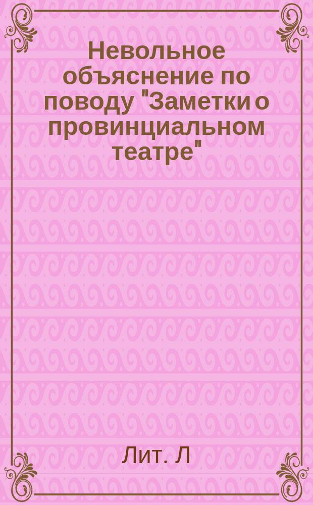 Невольное объяснение [по поводу "Заметки о провинциальном театре"