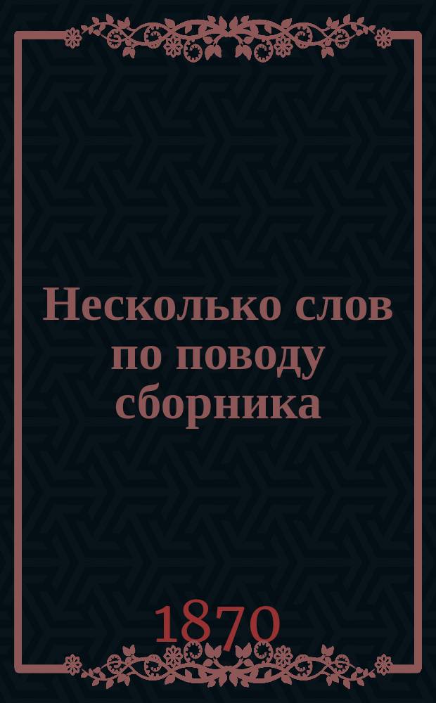 Несколько слов по поводу сборника