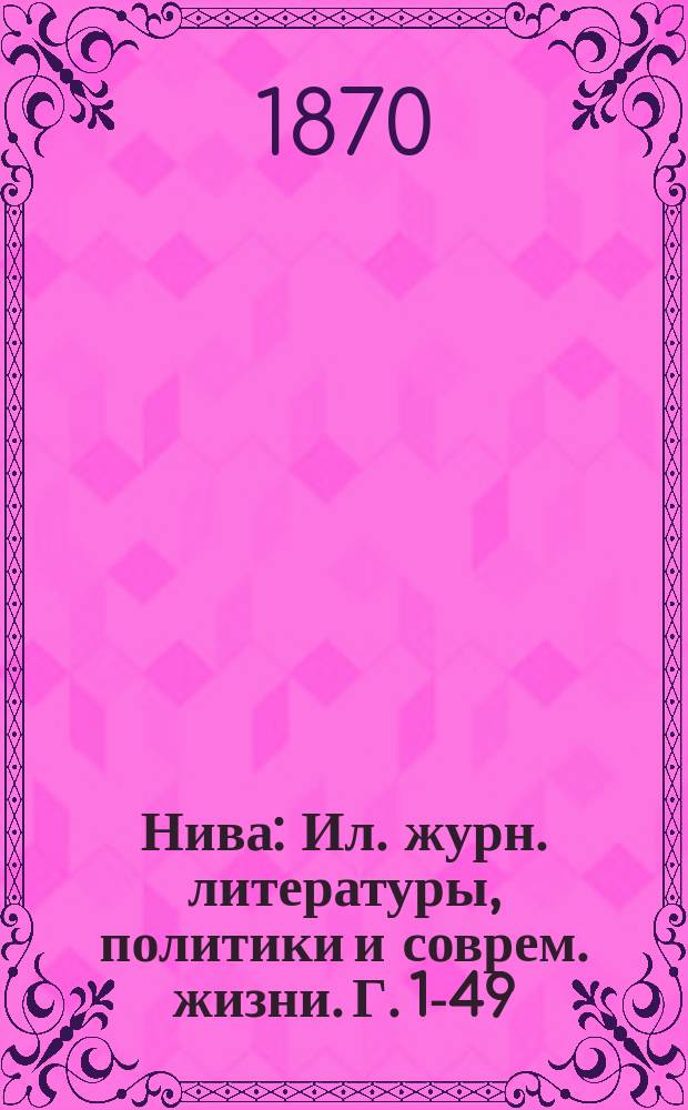 Нива : Ил. журн. литературы, политики и соврем. жизни. Г. 1-49