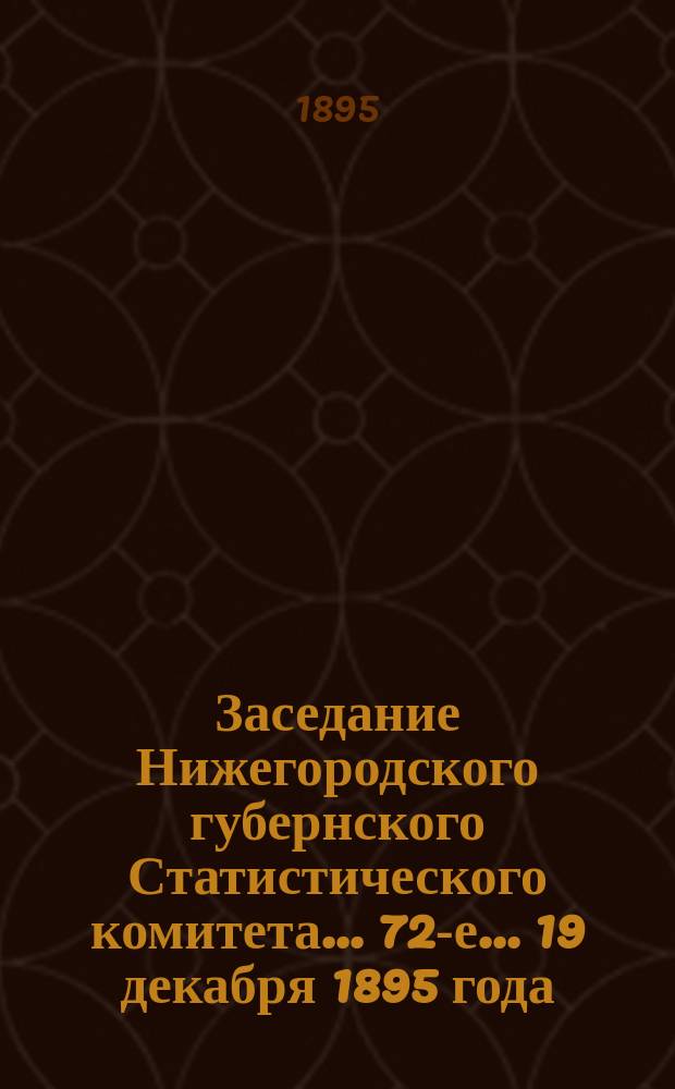 ... Заседание Нижегородского губернского Статистического комитета... 72-е... 19 декабря 1895 года