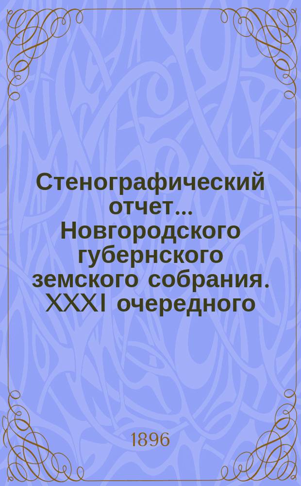 Стенографический отчет... Новгородского губернского земского собрания. XXXI очередного... с 12 по 25 янв. 1896 г.
