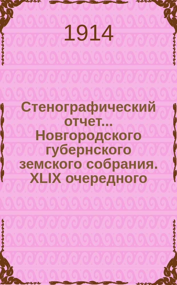 Стенографический отчет... Новгородского губернского земского собрания. XLIX очередного... с 4 по 13 дек. 1913 г.