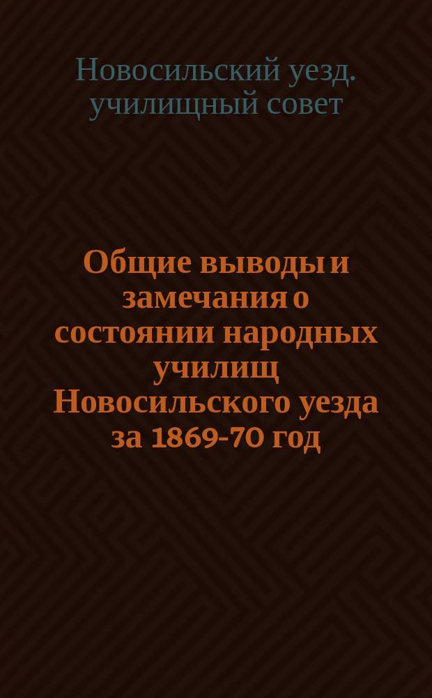 Общие выводы и замечания о состоянии народных училищ Новосильского уезда за 1869-70 год