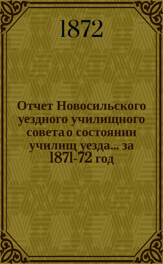 Отчет Новосильского уездного училищного совета о состоянии училищ уезда... ... за 1871-72 год