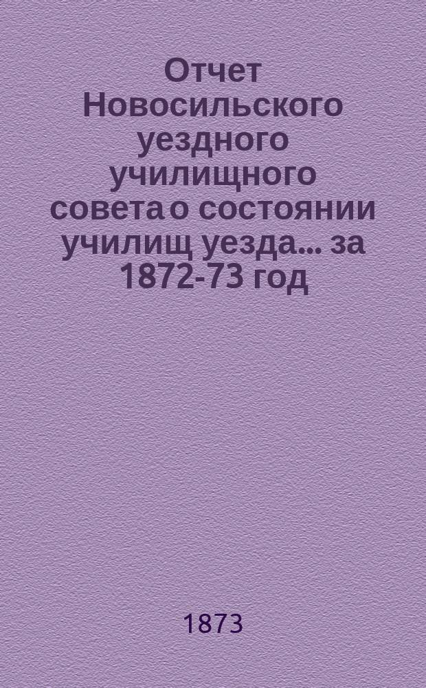 Отчет Новосильского уездного училищного совета о состоянии училищ уезда... ... за 1872-73 год