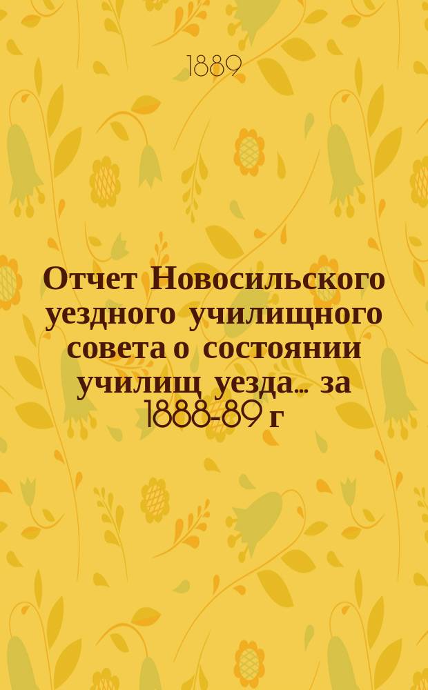 Отчет Новосильского уездного училищного совета о состоянии училищ уезда... ... за 1888-89 г.