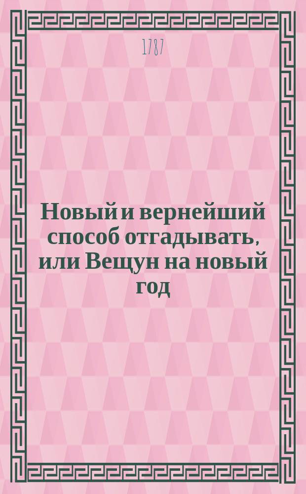 Новый и вернейший способ отгадывать, или Вещун на новый год