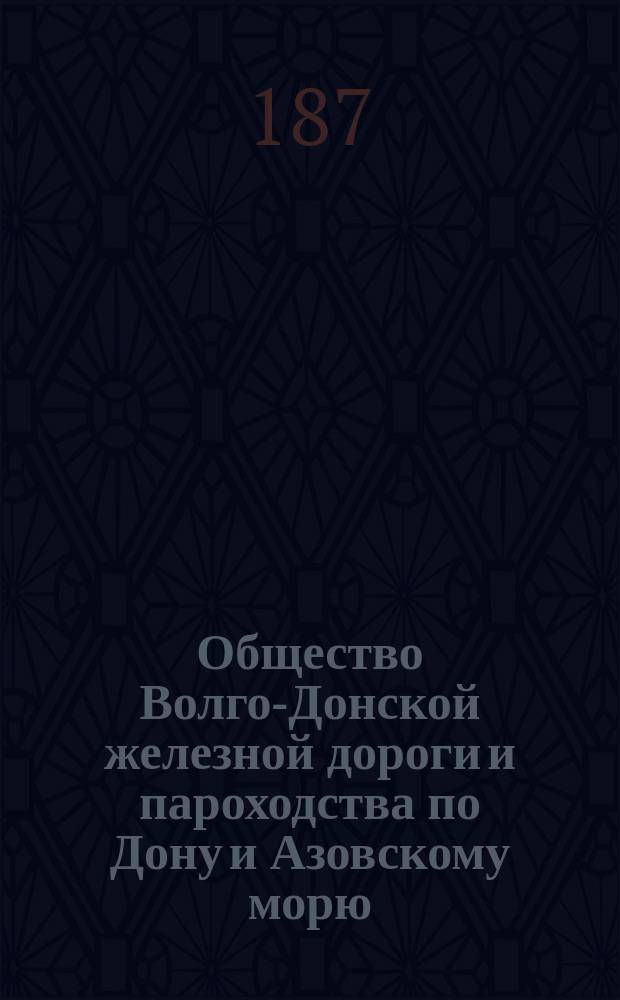 Общество Волго-Донской железной дороги и пароходства по Дону и Азовскому морю : Движение по ж. д. и на пароходах