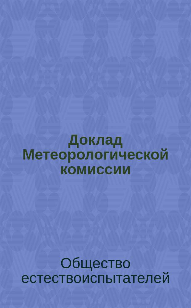 Доклад Метеорологической комиссии
