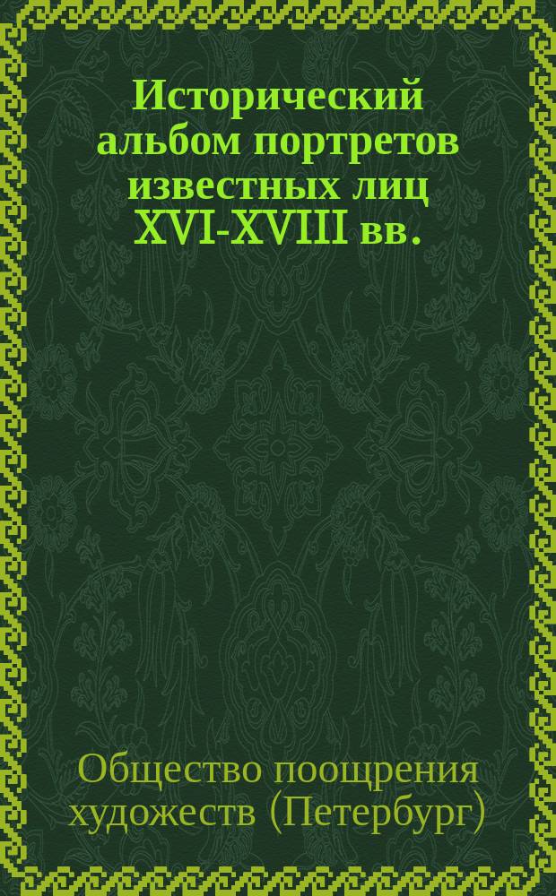 Исторический альбом портретов известных лиц XVI-XVIII вв.