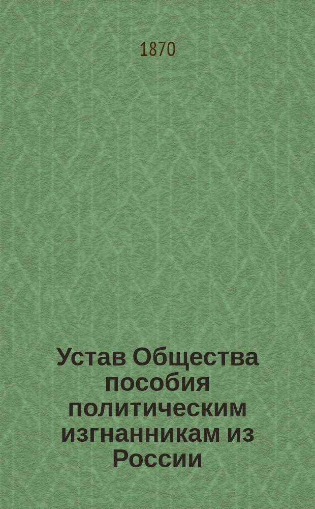Устав Общества пособия политическим изгнанникам из России