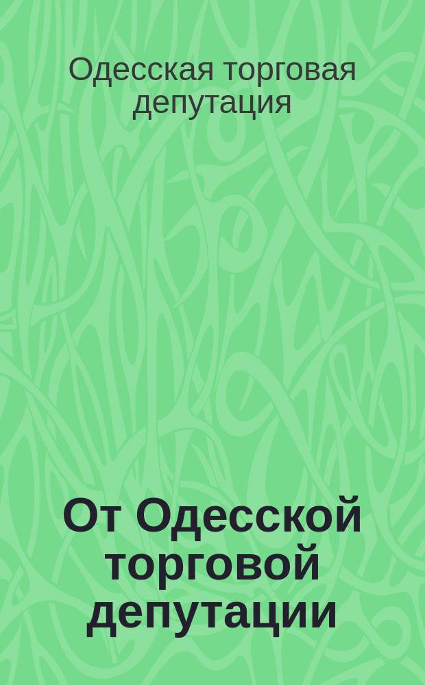 От Одесской торговой депутации