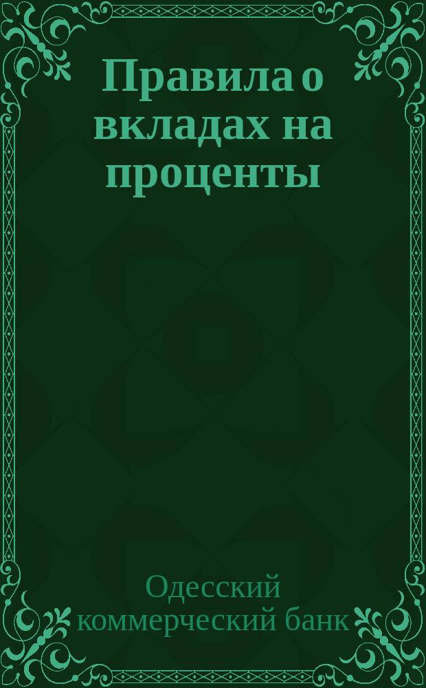 Правила о вкладах на проценты