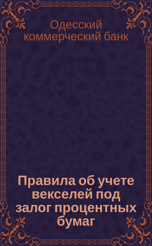 Правила об учете векселей под залог процентных бумаг